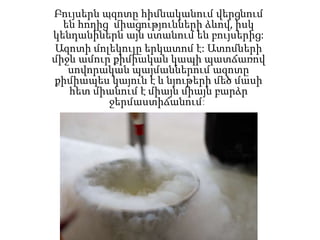 Բույսերն ազոտը հիմնականում վերցնում
են հողից՝ միացությունների ձևով, իսկ
կենդանիներն այն ստանում են բույսերից:
Ազոտի մոլեկուլը երկատոմ է: Ատոմների
միջև ամուր քիմիական կապի պատճառով
սովորական պայմաններում ազոտը
քիմիապես կայուն է և նյութերի մեծ մասի
հետ միանում է միայն միայն բարձր
ջերմաստիճանում:
 