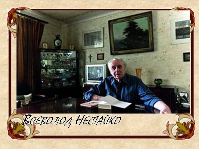 всеволод нестайко