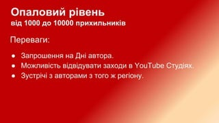 рівні популярності YouTube