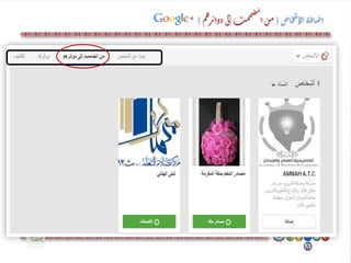 ‫اص‬‫خ‬‫ش‬‫لإ‬‫ا‬‫ة‬‫ف‬‫ا‬‫ض‬‫ا‬(‫م‬‫ه‬‫ر‬‫ئ‬‫دوا‬‫ى‬‫ل‬‫إ‬‫ث‬‫م‬‫م‬‫ص‬‫ن‬
‫ا‬‫ن‬‫م‬)
 