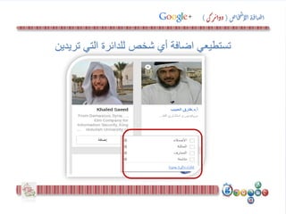 ‫تريدين‬ ‫التي‬ ‫للدائرة‬ ‫شخص‬ ‫أي‬ ‫اضافة‬ ‫تستطيعي‬
‫اص‬‫خ‬‫ش‬‫لإ‬‫ا‬‫ة‬‫ف‬‫ا‬‫ض‬‫ا‬(‫رك‬‫ئ‬‫دوا‬)
 