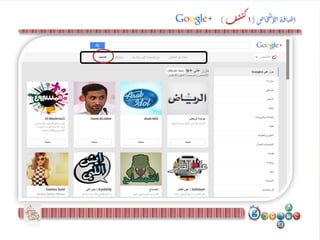 ‫اص‬‫خ‬‫ش‬‫لإ‬‫ا‬‫ة‬‫ف‬‫ا‬‫ض‬‫ا‬(‫ف‬‫ش‬‫ي‬‫ك‬‫ا‬)
 