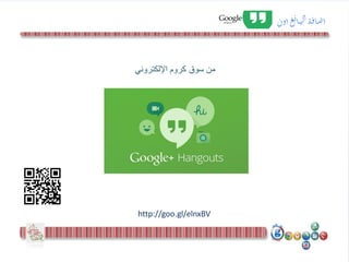 http://goo.gl/elnxBV
‫اإللكتروني‬ ‫كروم‬ ‫سوق‬ ‫من‬
‫ة‬‫ف‬‫ا‬‫ض‬‫ا‬‫ع‬‫ت‬‫ا‬‫ه‬‫ال‬‫ا‬‫ون‬
 