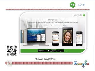 ‫ات‬‫ر‬‫مت‬‫م‬
http://goo.gl/bbBK7n
 