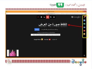 ‫دوات‬‫لإ‬‫ا‬(‫ورة‬‫ص‬‫اط‬‫ق‬‫ي‬‫ل‬‫ا‬)
 