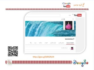 ‫ص‬‫ا‬‫ح‬‫اة‬‫ث‬‫ف‬‫ح‬‫ب‬‫ف‬‫ة‬
http://goo.gl/bRGRUH
 