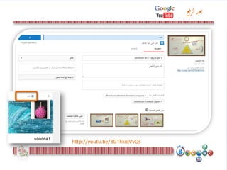 http://youtu.be/3GTkkiqVvQs
‫ع‬‫ق‬‫ر‬‫ال‬‫د‬‫ع‬‫ت‬
 