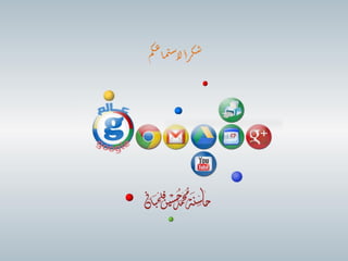 ‫م‬‫ك‬‫ع‬‫ا‬‫م‬‫ت‬‫ش‬‫لإ‬ ً‫ا‬‫ر‬‫ك‬‫ش‬
 