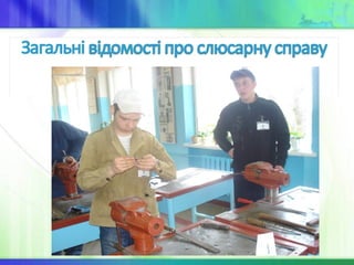 Слюсарна справа