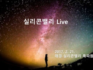실리콘밸리 Live
2017. 2. 21.
매경 실리콘밸리 특파원
 
