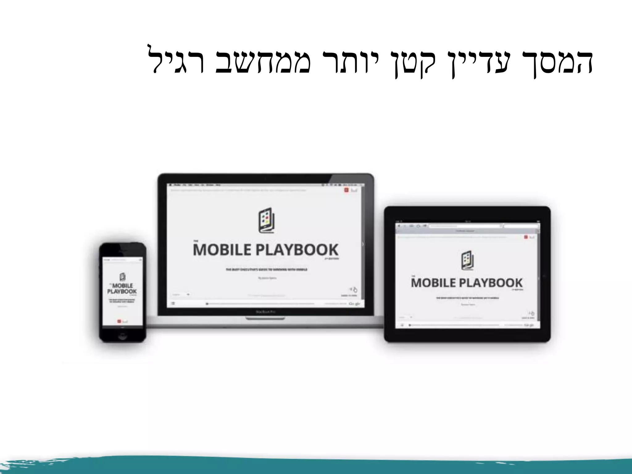 ‫רגיל‬ ‫ממחשב‬ ‫יותר‬ ‫קטן‬ ‫עדיין‬ ‫המסך‬
 