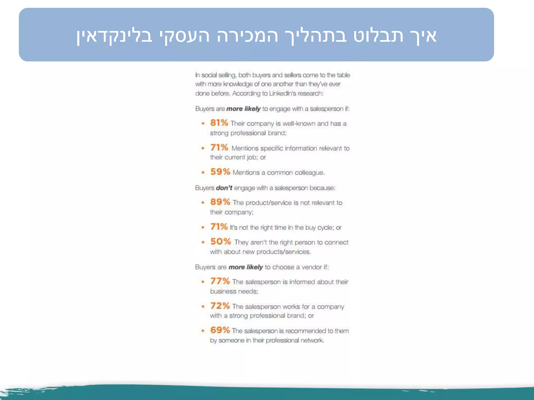 ‫העסקי‬ ‫המכירה‬ ‫בתהליך‬ ‫תבלוט‬ ‫איך‬‫בלינקדאין‬
 