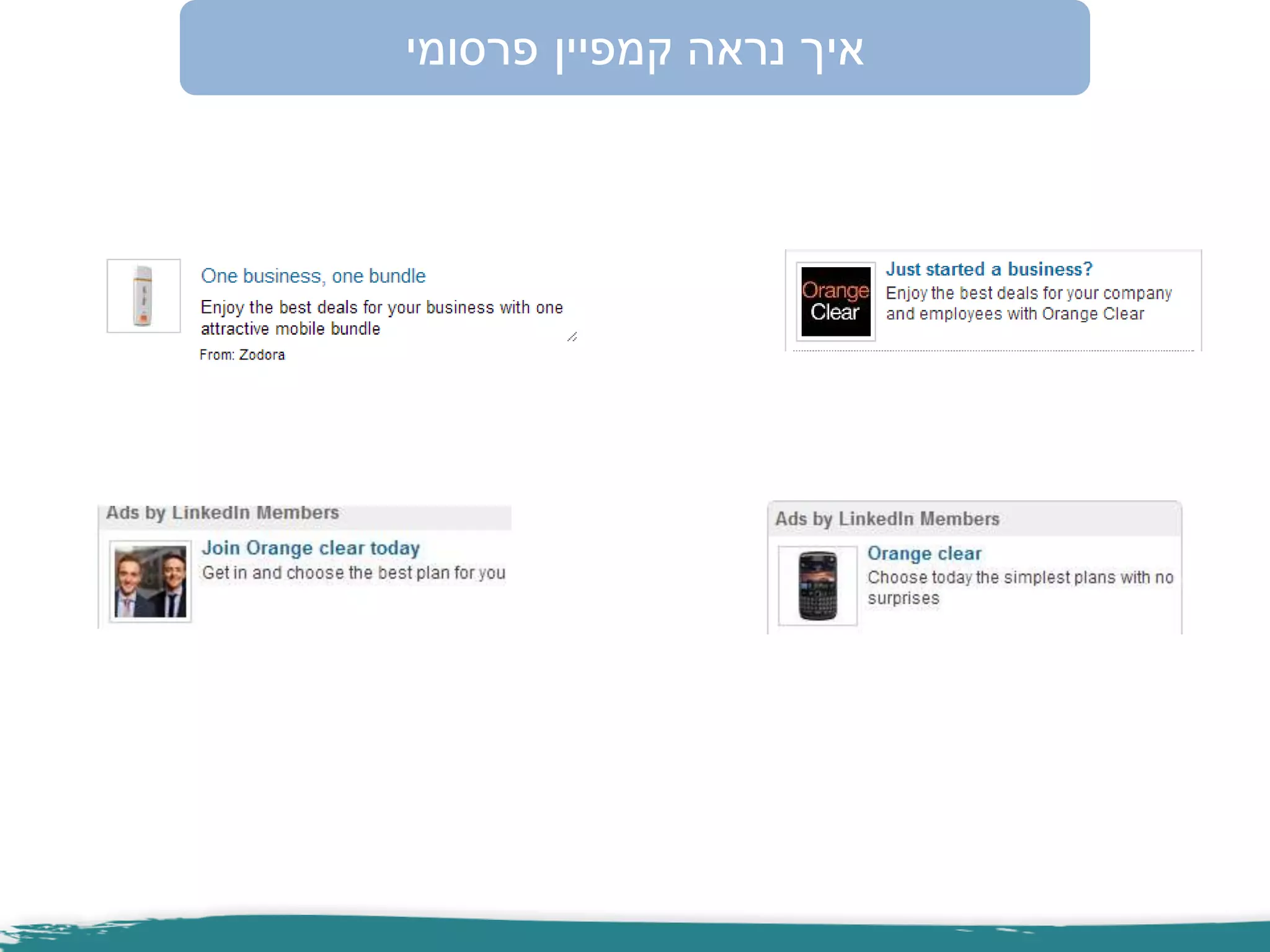 ‫פרסומי‬ ‫קמפיין‬ ‫נראה‬ ‫איך‬
 