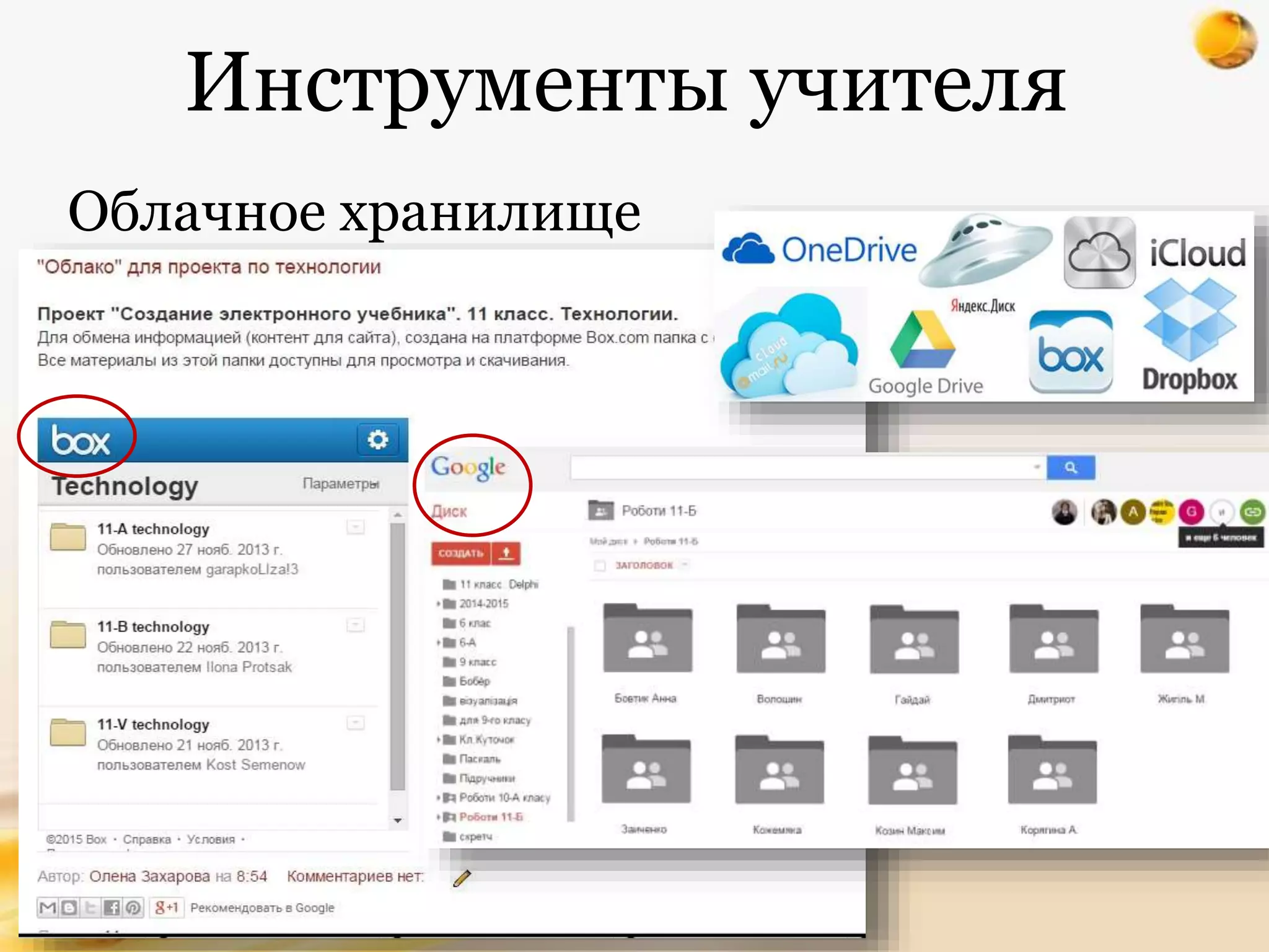 Инструменты учителя
Облачное хранилище
 