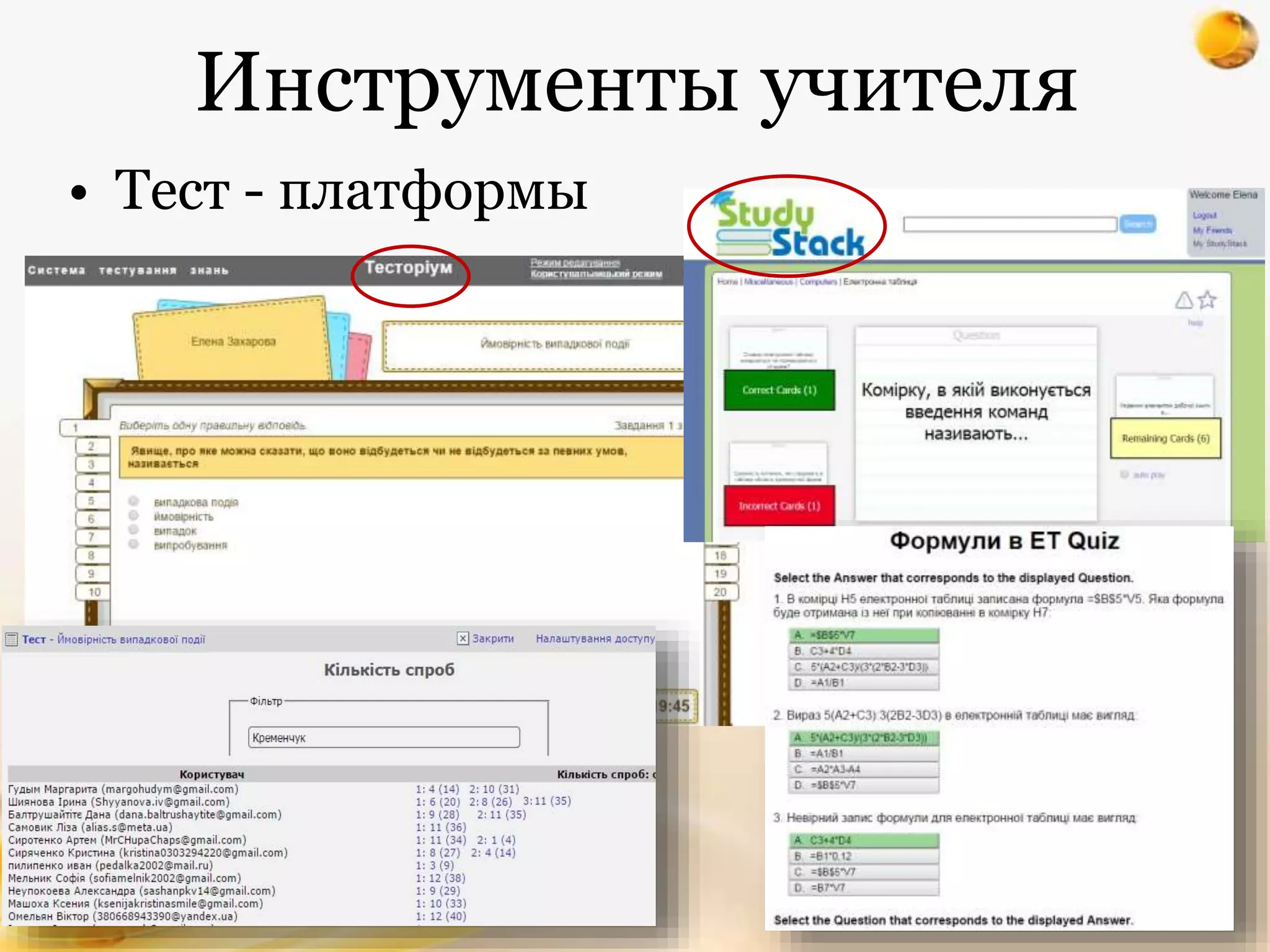 Инструменты учителя
• Тест - платформы
 