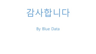감사합니다
By Blue Data
 