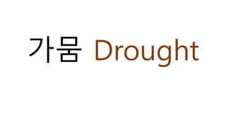 가뭄 Drought
 
