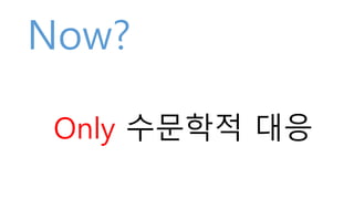 Now?
Only 수문학적 대응
 