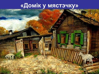 «Домік у мястэчку»
 