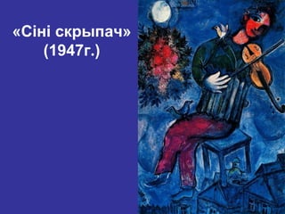 «Сіні скрыпач»
(1947г.)
 
