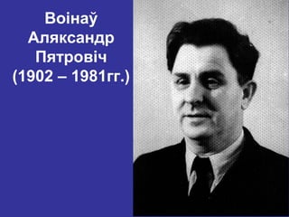 Воінаў
Аляксандр
Пятровіч
(1902 – 1981гг.)
 