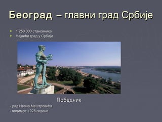 Градови у Србији | PPT