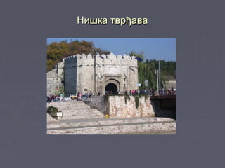 Нишка тврђаваНишка тврђава
 