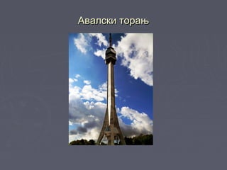 Авалски торањАвалски торањ
 