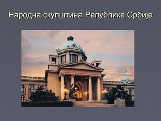 Народна скупштина Републике СрбијеНародна скупштина Републике Србије
 