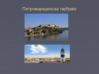 Петроварадинска тврђаваПетроварадинска тврђава
 