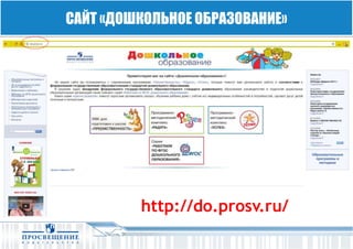 САЙТ «ДОШКОЛЬНОЕ ОБРАЗОВАНИЕ»
http://do.prosv.ru/
 