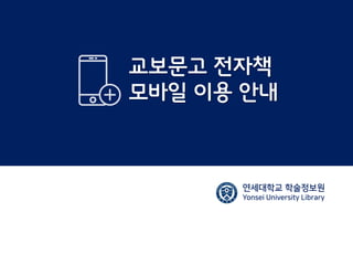 교보문고 전자책
모바일 이용 안내
연세대학교 학술정보원
Yonsei University Library
 