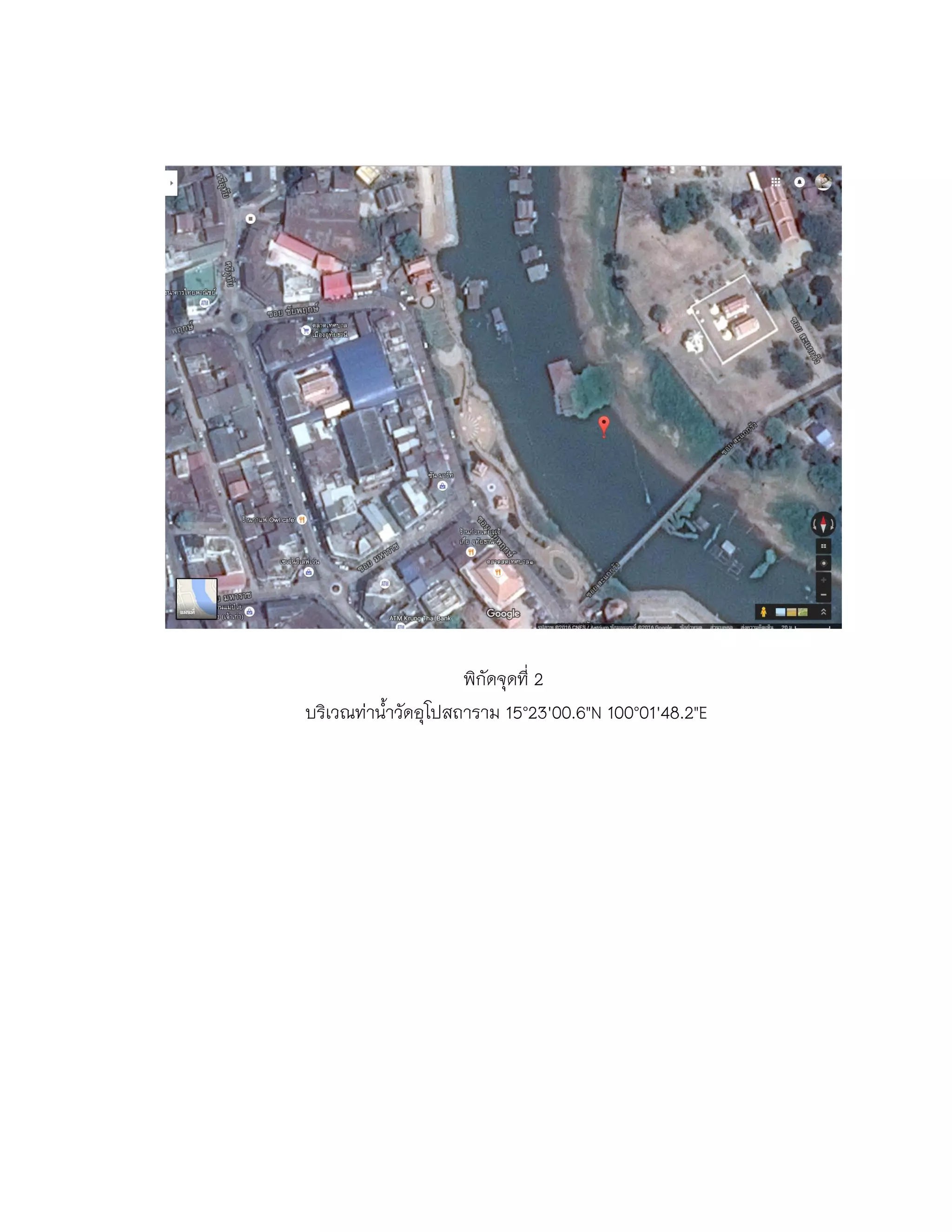 พิกัดจุดที่ 2
บริเวณท่าน้าวัดอุโปสถาราม 15°23'00.6"N 100°01'48.2"E
 