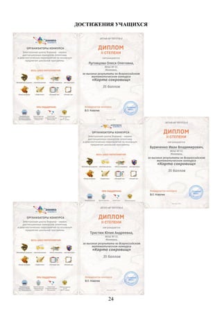 24
ДОСТИЖЕНИЯ УЧАЩИХСЯ
 