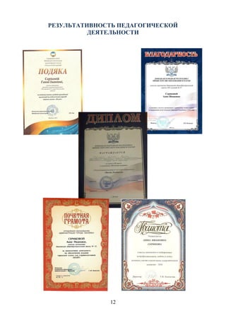 12
РЕЗУЛЬТАТИВНОСТЬ ПЕДАГОГИЧЕСКОЙ
ДЕЯТЕЛЬНОСТИ
 