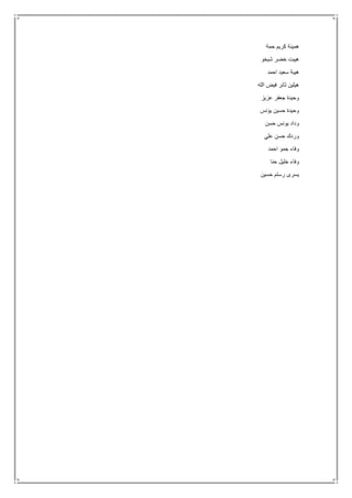 ‫حمة‬ ‫كريم‬ ‫همينة‬
‫شيخو‬ ‫خضر‬ ‫هيبت‬
‫احمد‬ ‫سعيد‬ ‫هيبة‬
‫الله‬ ‫فيض‬ ‫ثائر‬ ‫هيلين‬
‫عزيز‬ ‫جعفر‬ ‫وحيدة‬
‫يؤنس‬ ‫حسين‬ ‫وحيدة‬
‫حسن‬ ‫يونس‬ ‫وداد‬
‫علي‬ ‫حسن‬ ‫وردك‬
‫احمد‬ ‫جمو‬ ‫وفاء‬
‫حنا‬ ‫خليل‬ ‫وفاء‬
‫حسين‬ ‫رستم‬ ‫يسرى‬
 