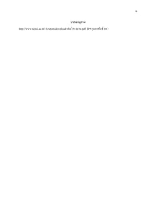 18
บรรณานุกรม
http://www.nonsi.ac.th/~krutom/download/เล่มโครงงาน.pdf (19 กุมภาพันธ์ 60 )
 