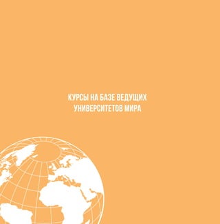 13
Курсы на базе ведущих
университетов мира
 