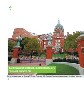 14
место проведения: университет Джона Хопкинса (CTY)
г. карлайл, ланкастер США
Реквизиты: АОО «Назарбаев Интеллектуальные школы». Республика Казахстан,Срок регистрации заявок: до 10 марта 2017 года.
 