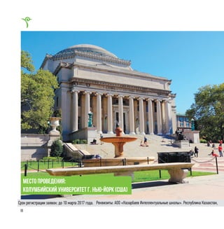 18
место проведения:
Колумбийский университет г. Нью-Йорк (США)
Реквизиты: АОО «Назарбаев Интеллектуальные школы». Республика Казахстан,Срок регистрации заявок: до 10 марта 2017 года.
 