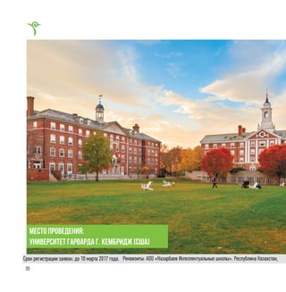 20
место проведения:
университет гарварда г. кембридж (сша)
Реквизиты: АОО «Назарбаев Интеллектуальные школы». Республика Казахстан,Срок регистрации заявок: до 10 марта 2017 года.
 