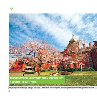 26
место проведения: университет Джона Хопкинса (CTY)
г. карлайл, ланкастер США
Реквизиты: АОО «Назарбаев Интеллектуальные школы». Республика Казахстан,Срок регистрации заявок: до 10 марта 2017 года.
 