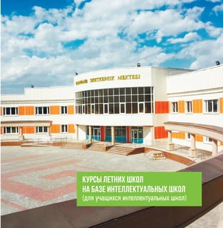 3
Курсы летних школ
на базе интеллектуальных школ
(для учащихся интеллектуальных школ)
 