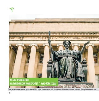 30
место проведения:
Колумбийский университет г. Нью-Йорк (США)
Реквизиты: АОО «Назарбаев Интеллектуальные школы». Республика Казахстан,Срок регистрации заявок: до 10 марта 2017 года.
 