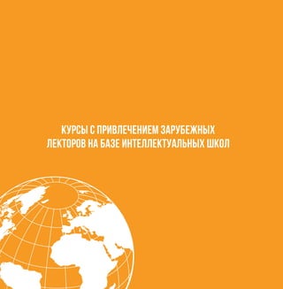 7
Курсы с привлечением зарубежных
лекторов на базе Интеллектуальных школ
 