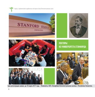 8
лекторы:
из университета стэнфорда
Курсы с привлечением зарубежных лекторов на базе Интеллектуальных школ
Реквизиты: АОО «Назарбаев Интеллектуальные школы». Республика Казахстан,Срок регистрации заявок: до 10 марта 2017 года.
 