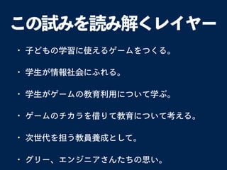 教員養成学部授業における学習ゲーム開発および小学校での実践の試み