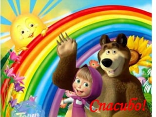 Спасибо!
 