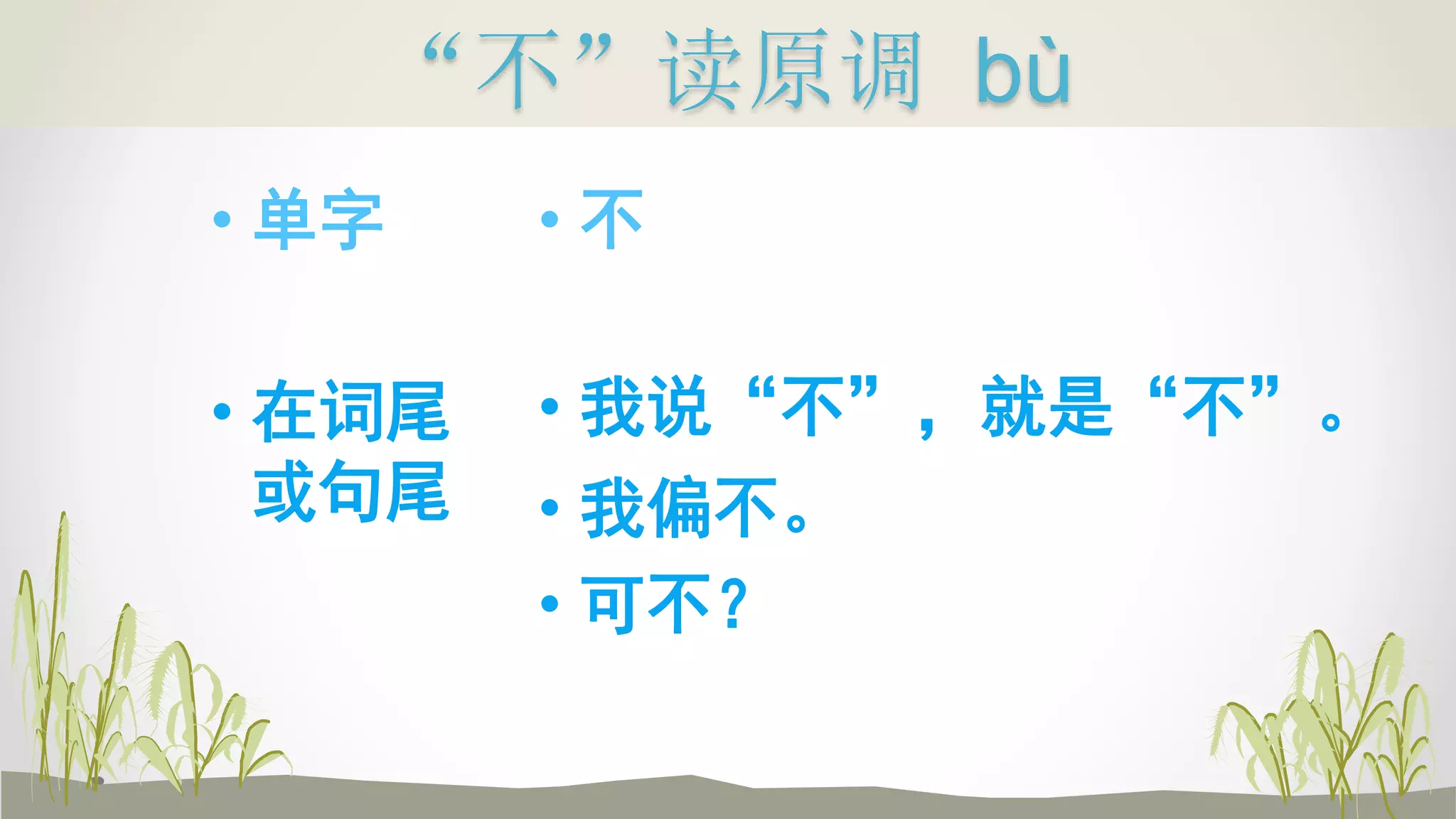 三、一和不的变调 | PPTX
