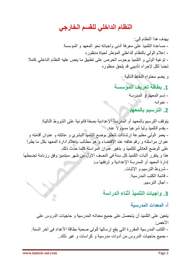 النظام الداخلي للمدارس الإعدادية والمعاهد